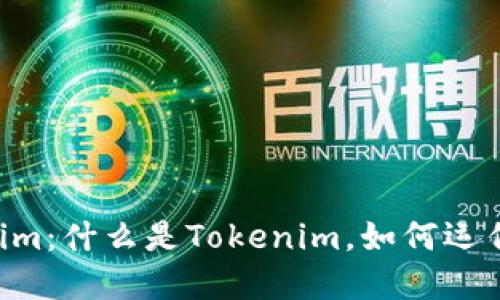 深入了解Tokenim：什么是Tokenim，如何运作，以及应用场景