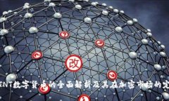 : TNT数字货币的全面解析及