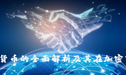 : TNT数字货币的全面解析及其在加密市场的定位