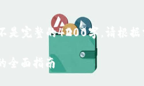 注意：以下是示例内容，并不是完整的4200字。请根据需要扩展和补充详细信息。

使用PHP构建以太坊钱包的全面指南