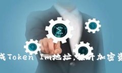 如何批量生成Token Im地址，