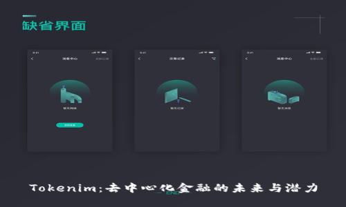 Tokenim：去中心化金融的未来与潜力