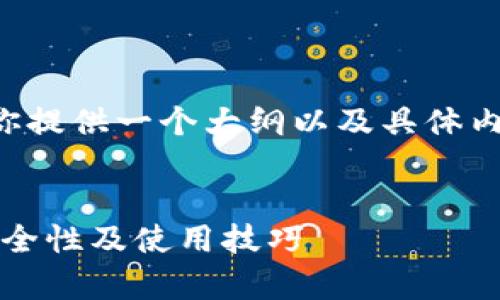 由于内容的长度超出了限制，我将为你提供一个大纲以及具体内容的简化示例。请根据提纲扩展内容。


全面解析Tokenim中的钱包助记词安全性及使用技巧