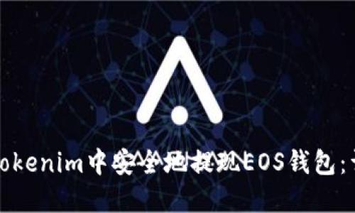 如何在Tokenim中安全地提现EOS钱包：详尽指南