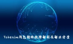 Tokenim钱包转账故障解析及