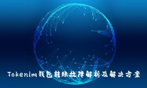 Tokenim钱包转账故障解析及解决方案