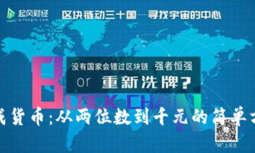 数字转化成货币：从两位数到千元的简单方法与技巧