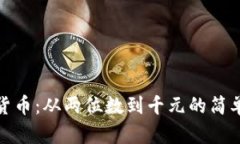 数字转化成货币：从两位