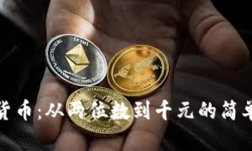 数字转化成货币：从两位数到千元的简单方法与技巧