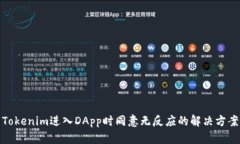 Tokenim进入DApp时同意无反应