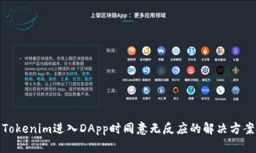 Tokenim进入DApp时同意无反应的解决方案