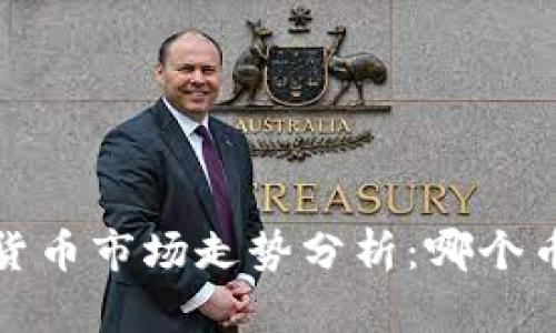 2023年数字货币市场走势分析：哪个币种最具潜力？