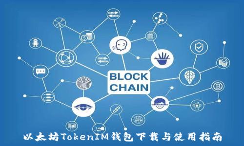  
以太坊TokenIM钱包下载与使用指南