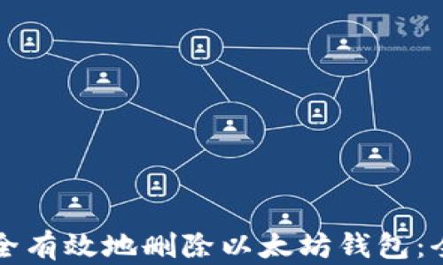 
如何安全有效地删除以太坊钱包：全面指南