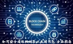 如何安全有效地删除以太坊钱包：全面指南