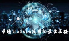 探索货币转Tokenim使用的最