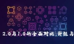 Tokenim 2.0与1.0的全面对比：