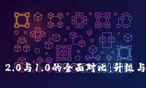 Tokenim 2.0与1.0的全面对比：升级与创新解析