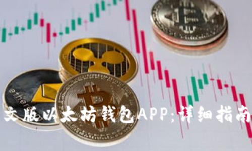 如何下载中文版以太坊钱包APP：详细指南与注意事项