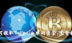 如何提取Tokenim中的资金：