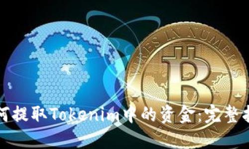 如何提取Tokenim中的资金：完整指南