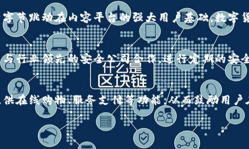   字节跳动数字货币研究：未来金融的颠覆者？/   
字节跳动, 数字货币, 区块链, 金融科技/guanjianci

随着金融科技的迅猛发展，数字货币正逐步改变全球经济的面貌。在这一波数字化浪潮中，字节跳动作为全球领先的科技公司之一，其在数字货币领域的研究与探索引起了广泛关注。本文将深入探讨字节跳动数字货币的研究背景、技术方案、主要挑战，以及未来趋势。

1. 字节跳动数字货币研究的背景
字节跳动成立于2012年，以“内容平台”起家，旗下拥有多个成功的应用程序，如今日头条和TikTok等。随着区块链技术及数字货币的兴起，字节跳动逐渐认识到此领域的潜力，开始着手研究数字货币。其目标不仅在于获取新的经济模式，还希望利用区块链技术提升其平台内容的价值及透明度。

然而，研究数字货币的背景并不仅限于商业利益。全球范围内监管政策的变化、央行数字货币的兴起，均对传统金融体系提出了新的挑战。字节跳动作为一家大型科技公司，考虑到全球市场的复杂性，决定积极参与这一行业的布局，以应对未来金融环境的变化。

2. 字节跳动的数字货币技术方案
在技术方案上，字节跳动的数字货币研究主要集中于区块链技术的应用。区块链技术能够提供去中心化和高透明度的特性，这使其在金融交易中非常具有吸引力。字节跳动致力于开发一种安全、高效的数字货币，以满足不同用户群体的需求。

具体而言，字节跳动的数字货币可能采用多种技术组合，包括智能合约、加密技术和分布式账本等。智能合约使得交易自动化，无需中介参与，减少了交易时间，并降低成本。此外，通过强大的加密技术，可以确保用户数据的安全，增强用户对数字货币的信任。

字节跳动还考虑将其数字货币与现有的金融平台相结合，如与内容创作平台、社交媒体以及广告业务进行深度融合。这样的整合有望为用户带来更便捷的交易体验和更高的服务质量。

3. 面临的主要挑战
尽管字节跳动在数字货币领域的探索充满机遇，但它同样面临一系列挑战。首先，技术层面的安全问题不能被忽视。区块链技术虽然具有很高的安全性，但仍可能受到黑客攻击和其他安全隐患的威胁。字节跳动必须建立完善的安全机制来保障用户资产和信息的安全。

其次，法律和政策环境的不确定性也是字节跳动必须认真考量的因素。目前，全球对数字货币的监管政策尚处于不断演变中。字节跳动需要与各国监管机构保持密切联系，确保其数字货币合规，并满足各国不同的法律要求。

此外，用户的接受度和教育也是一个重要挑战。数字货币对于许多用户而言仍然是一个相对陌生的概念，字节跳动需要通过有效的市场营销和教育活动，提高用户对数字货币的理解和接受度。

4. 未来趋势与展望
展望未来，字节跳动的数字货币研究潜力巨大。随着数字化转型的加速，越来越多的人开始接触数字货币，字节跳动有机会通过创新和技术引领这一领域的发展。它不仅可以为其平台用户提供更加多样化的金融服务，还能通过数字货币为创作者提供更直接的收入渠道。

此外，随着全球对于数字货币和区块链技术的认识加深，字节跳动的数字货币有可能与更多的行业应用进行结合，如电子商务、社交媒体、在线教育等。这种跨行业的融合，将推动数字货币的落地应用，增强其市场认可度。

总的来说，字节跳动在数字货币研究方面的行动，将为其未来的发展打开新的增长空间。在保持技术创新的同时，字节跳动需时刻关注全球市场的变化，与时俱进，迎接数字金融的新时代。

常见问题解答

h4Q1: 字节跳动为何要涉足数字货币领域？/h4
字节跳动想要涉足数字货币领域的原因多方面。首先，数字货币作为新兴金融产品，具有极大的商业潜力。字节跳动通过进入这一行业，可以开拓新的营收来源。其次，数字货币的去中心化特征与字节跳动的内容平台理念相契合，这可以为其现有产品带来新活力。最后，参与数字货币研究有助于字节跳动保持在金融科技领域的竞争力，保持行业领先地位。

h4Q2: 字节跳动的数字货币将如何影响传统金融体系？/h4
如果字节跳动成功推出数字货币，将可能对传统金融体系产生颠覆性影响。首先，字节跳动的数字货币可能降低交易成本，用户不再需要支付高额的手续费，同时提高了交易的效率。其次，由于字节跳动在内容平台的强大用户基础，数字货币的广泛使用将加速其与传统金融产品的竞争，推动传统金融机构创新和改进服务。最终，随着用户对于数字货币的接受度提升，传统金融将不得不适应这一新兴趋势，或被迫改变业务模式。

h4Q3: 字节跳动将如何处理数字货币的安全问题？/h4
对于字节跳动而言，确保数字货币的安全至关重要。字节跳动将在技术层面进行多重防护，包括采用最先进的加密技术、分布式账本技术、以及建立强大的身份验证系统。此外，字节跳动还可以与行业领先的安全公司合作，进行定期的安全审计和漏洞测试，以检测潜在的安全风险。最后，字节跳动需要保持透明，及时向用户通报任何安全事件，确保用户的资产和信息安全。

h4Q4: 用户如何使用字节跳动的数字货币？/h4
用户使用字节跳动的数字货币的方式，首先需要下载并注册相关的数字钱包应用。通过数字钱包，用户可以进行数字货币的存储、接收和发送。此外，字节跳动还可能通过与其他平台的合作，提供在线购物、服务支付等功能，从而鼓励用户在日常生活中使用数字货币。字节跳动也可能推出一些激励措施，比如用数字货币进行内容打赏或购买课程，进一步推动用户的使用和接受度。

总之，字节跳动数字货币的研究及应用，不仅对其自身发展至关重要，也对未来的金融环境产生深远影响。希望本文的探讨能够帮助读者更好地理解字节跳动在数字货币领域的探索与期待。