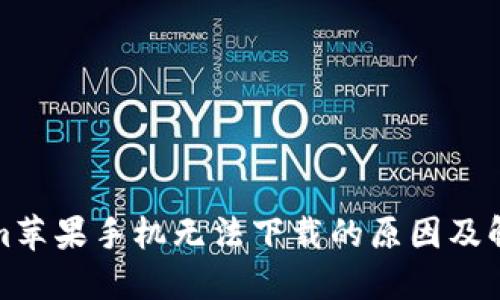 tokenim苹果手机无法下载的原因及解决方案