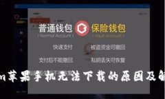 tokenim苹果手机无法下载的