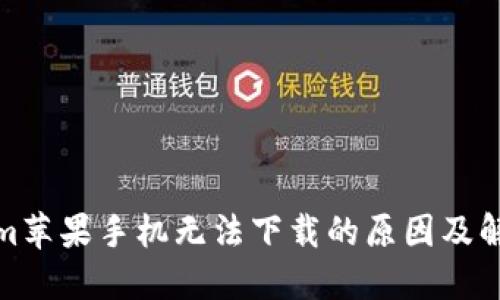 tokenim苹果手机无法下载的原因及解决方案
