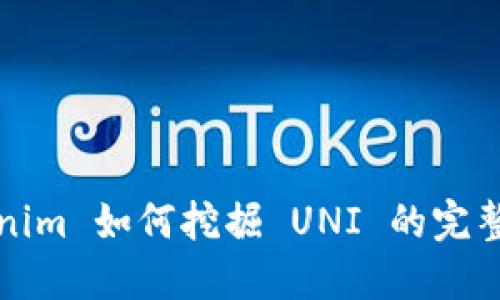 Tokenim 如何挖掘 UNI 的完整指南