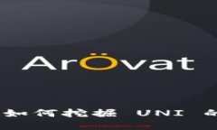 Tokenim 如何挖掘 UNI 的完整