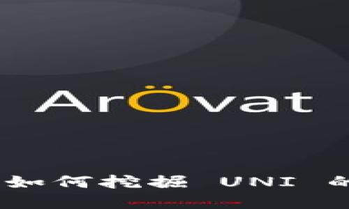 Tokenim 如何挖掘 UNI 的完整指南