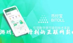 及关键词iOS数字货币游戏：揭示锋利的互联网新