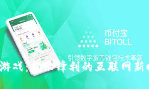 及关键词

iOS数字货币游戏：揭示锋利的互联网新时代游戏生态