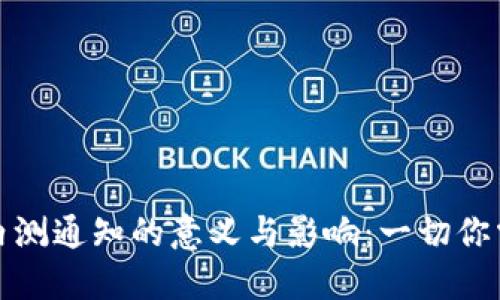 数字货币内测通知的意义与影响：一切你需要知道的