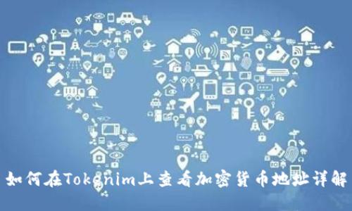 如何在Tokenim上查看加密货币地址详解
