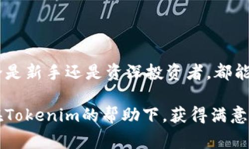   如何下载Tokenim手机版：全面指南与常见问题解答 /   
 guanjianci Tokenim, Tokenim下载, Tokenim手机版, 数字货币 /guanjianci 

引言  
随着区块链技术的快速发展，数字货币的投资与管理变得越来越简便。Tokenim，作为一款优秀的数字货币管理工具，受到了许多用户的关注和喜爱。本文将详细介绍如何下载Tokenim手机版，以及相关的功能、优势和使用技巧，同时还会解答一些用户可能会有的常见问题。

第一部分：Tokenim手机版的功能简介  
Tokenim手机版是一款专为数字货币用户设计的应用程序，其设计宗旨是为了帮助用户更高效地管理和交易多种数字资产。与桌面端相比，手机版拥有更便捷的操作界面，使得用户能够随时随地进行交易和资产管理。

Tokenim手机版的主要功能包括：  
ul
    listrong实时行情查询：/strong用户可以随时查看市场上各数字货币的最新行情，包括价格变动、交易量等信息。/li
    listrong安全的钱包管理：/strongTokenim提供高度安全的钱包功能，用户可以安全存储和管理自己的数字资产。/li
    listrong多种交易方式：/strong支持不同类型的交易，包括现货交易、杠杆交易等。/li
    listrong社区交流平台：/strong用户可以在Tokenim中与其他数字货币爱好者进行交流、分享投资经验。/li
    listrong投资组合管理：/strong帮助用户方便地管理和分析个人的投资组合。/li
/ul

第二部分：如何下载Tokenim手机版  
下载Tokenim手机版的过程相对简单。以下是详细的步骤：  
h4Step 1: 确认设备兼容性/h4  
首先，要确保你的手机系统支持Tokenim。Tokenim手机版支持iOS和Android系统，因此请检查你的设备是否满足这两个平台的要求。

h4Step 2: 前往应用商店/h4  
对于iOS用户，可以前往App Store；对于Android用户，可以前往Google Play商店。如果在这些平台中找不到Tokenim，也可以访问Tokenim的官方网站，查看是否有直接的下载链接。

h4Step 3: 搜索Tokenim/h4  
在应用商店中搜索“Tokenim”，找到官方应用后，点击下载按钮。请注意，确保下载的是官方版本，以避免不必要的安全风险。

h4Step 4: 安装应用/h4  
下载完成后，手机会自动安装应用。安装完成后，点击打开，按照指引完成初始设置，例如注册账号、资金绑定等。

h4Step 5: 更新应用/h4  
为了确保你能够使用最新的功能和安全机制，建议定期检查应用是否需要更新。在App Store或Google Play中查看Tokenim的更新信息即可。

第三部分：为何选择Tokenim手机版？  
在数字货币管理应用中，Tokenim手机版凭借众多优势而脱颖而出，以下是一些用户选择它的原因：  
ul
    listrong用户友好的界面：/strongTokenim的界面设计简洁，易于操作，特别适合初学者。同时，对于有经验的投资者，也能迅速找到所需功能。/li
    listrong安全性高：/strongTokenim采用多重加密技术，确保用户资产的安全。此外，提供双重认证功能，增加额外的安全保护。/li
    listrong丰富的社区支持：/strongTokenim在用户中建立了良好的社区氛围，用户不仅可以在平台内进行交易，还能与其他用户交流，获取更多市场信息。/li
    listrong实时信息更新：/strongTokenim不断更新市场信息和数据，让用户能够迅速作出投资决策，抓住市场机会。/li
/ul

第四部分：常见问题解答  
在使用Tokenim手机版过程中，用户可能会遇到一些问题。以下是四个常见问题及其详细解答：

h4问题1: Tokenim的安全性如何保障？/h4  
在数字货币交易中，安全性是用户最关心的问题之一。Tokenim为了保障用户资产的安全，采取了一系列措施。  
首先，Tokenim使用了银行级的加密技术，所有交易和数据传输都经过了加密处理，这样即使黑客攻击也难以窃取用户信息。其次，Tokenim提供双重认证功能，用户在登录时需要输入密码与手机验证码，使得账户更加安全。此外，应用还会定期进行安全审计，查找潜在的漏洞以防止信息泄露。  
此外，用户在使用Tokenim时，建议选择强密码，定期更换，避免密码被破解。也可以在账户中启用出入金限制功能，进一步增强资产安全性。

h4问题2: Tokenim如何帮助用户进行投资决策？/h4  
Tokenim不仅仅是一个数字货币交易平台，它还提供丰富的市场分析工具，帮助用户作出更明智的投资决策。  
首先，Tokenim提供了实时的市场行情数据，用户能够随时查看各大数字货币的价格运行走势图。此外，Tokenim还支持多种图表分析工具，用户可以利用这些工具进行技术分析，判断行情走势。  
其次，Tokenim还推出了一些智能推荐功能，根据用户的交易历史和市场动态，为用户提供个性化的投资建议。这使得即使是新手用户，也能够在Tokenim的帮助下，快速熟悉市场及相关操作。  
最后，Tokenim的社区功能允许用户与其他投资者交流，分享各自的投资策略和见解，这也为用户提供了更多的决策参考信息。

h4问题3: 如何进行Tokenim的交易操作？/h4  
在Tokenim平台上进行交易的操作相对简单。以下是基本步骤：  
h5Step 1: 注册和充值/h5  
如果你还没有Tokenim账号，首先需要进行注册。在注册完成后，可以通过银行转账或其他支付方式进行充值。这时需要注意的是，充值方式可能会影响到账时间，用户最好选择适合自己的方式。  
h5Step 2: 选择交易对/h5  
在交易界面中，用户可根据个人需求选择交易对。Tokenim支持多种数字货币交易用户可以根据市场行情选择合适的交易对进行交易。  
h5Step 3: 下单/h5  
用户在选择好交易对后，可以根据当前行情选择市价单或限价单进行下单。市价单可以迅速成交，而限价单则适合对价格有特定要求的用户。  
h5Step 4: 查看订单/h5  
下单后，用户可以通过“我的订单”页面查看交易状态，无论是成功、失败或者待处理的订单都可以清晰显示。  
h5Step 5: 提现/h5  
当用户通过交易获得利润时，可以选择提现。在提现操作中，用户需要注意相关的提现手续费和到账时间，这些信息在Tokenim平台上可以轻松找到。

h4问题4: Tokenim是否支持多种语言？/h4  
Tokenim手机版为了提升用户的使用体验，支持多种语言，包括中文、英语、法语、德语等，用户可以根据个人习惯选择语言。  
语言设置非常简单，只需在应用的设置中找到“语言”选项，选择想要使用的语言即可。这对于来自于不同国家和地区的用户非常友好，能够让每位用户都能毫无障碍地使用Tokenim的各项功能。  
此外，Tokenim还会不断更新和完善语言支持，让更多用户能够享受到优质的服务。

结论  
Tokenim作为一款出色的数字货币管理工具，通过其方便的操作界面和丰富的功能，满足了用户对资产安全和交易便利的需求。无论是新手还是资深投资者，都能在Tokenim中找到适合自己的使用方式。希望本文对想要下载和使用Tokenim手机版的用户能提供帮助。

如果在使用过程中有更多疑问，用户可以随时查阅Tokenim的官方文档或联系客服。数字货币的世界充满机会，希望每位用户都能在Tokenim的帮助下，获得满意的投资回报。