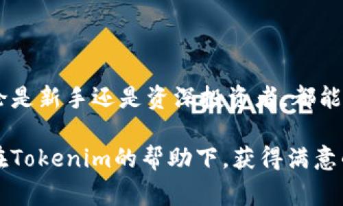   如何下载Tokenim手机版：全面指南与常见问题解答 /   
 guanjianci Tokenim, Tokenim下载, Tokenim手机版, 数字货币 /guanjianci 

引言  
随着区块链技术的快速发展，数字货币的投资与管理变得越来越简便。Tokenim，作为一款优秀的数字货币管理工具，受到了许多用户的关注和喜爱。本文将详细介绍如何下载Tokenim手机版，以及相关的功能、优势和使用技巧，同时还会解答一些用户可能会有的常见问题。

第一部分：Tokenim手机版的功能简介  
Tokenim手机版是一款专为数字货币用户设计的应用程序，其设计宗旨是为了帮助用户更高效地管理和交易多种数字资产。与桌面端相比，手机版拥有更便捷的操作界面，使得用户能够随时随地进行交易和资产管理。

Tokenim手机版的主要功能包括：  
ul
    listrong实时行情查询：/strong用户可以随时查看市场上各数字货币的最新行情，包括价格变动、交易量等信息。/li
    listrong安全的钱包管理：/strongTokenim提供高度安全的钱包功能，用户可以安全存储和管理自己的数字资产。/li
    listrong多种交易方式：/strong支持不同类型的交易，包括现货交易、杠杆交易等。/li
    listrong社区交流平台：/strong用户可以在Tokenim中与其他数字货币爱好者进行交流、分享投资经验。/li
    listrong投资组合管理：/strong帮助用户方便地管理和分析个人的投资组合。/li
/ul

第二部分：如何下载Tokenim手机版  
下载Tokenim手机版的过程相对简单。以下是详细的步骤：  
h4Step 1: 确认设备兼容性/h4  
首先，要确保你的手机系统支持Tokenim。Tokenim手机版支持iOS和Android系统，因此请检查你的设备是否满足这两个平台的要求。

h4Step 2: 前往应用商店/h4  
对于iOS用户，可以前往App Store；对于Android用户，可以前往Google Play商店。如果在这些平台中找不到Tokenim，也可以访问Tokenim的官方网站，查看是否有直接的下载链接。

h4Step 3: 搜索Tokenim/h4  
在应用商店中搜索“Tokenim”，找到官方应用后，点击下载按钮。请注意，确保下载的是官方版本，以避免不必要的安全风险。

h4Step 4: 安装应用/h4  
下载完成后，手机会自动安装应用。安装完成后，点击打开，按照指引完成初始设置，例如注册账号、资金绑定等。

h4Step 5: 更新应用/h4  
为了确保你能够使用最新的功能和安全机制，建议定期检查应用是否需要更新。在App Store或Google Play中查看Tokenim的更新信息即可。

第三部分：为何选择Tokenim手机版？  
在数字货币管理应用中，Tokenim手机版凭借众多优势而脱颖而出，以下是一些用户选择它的原因：  
ul
    listrong用户友好的界面：/strongTokenim的界面设计简洁，易于操作，特别适合初学者。同时，对于有经验的投资者，也能迅速找到所需功能。/li
    listrong安全性高：/strongTokenim采用多重加密技术，确保用户资产的安全。此外，提供双重认证功能，增加额外的安全保护。/li
    listrong丰富的社区支持：/strongTokenim在用户中建立了良好的社区氛围，用户不仅可以在平台内进行交易，还能与其他用户交流，获取更多市场信息。/li
    listrong实时信息更新：/strongTokenim不断更新市场信息和数据，让用户能够迅速作出投资决策，抓住市场机会。/li
/ul

第四部分：常见问题解答  
在使用Tokenim手机版过程中，用户可能会遇到一些问题。以下是四个常见问题及其详细解答：

h4问题1: Tokenim的安全性如何保障？/h4  
在数字货币交易中，安全性是用户最关心的问题之一。Tokenim为了保障用户资产的安全，采取了一系列措施。  
首先，Tokenim使用了银行级的加密技术，所有交易和数据传输都经过了加密处理，这样即使黑客攻击也难以窃取用户信息。其次，Tokenim提供双重认证功能，用户在登录时需要输入密码与手机验证码，使得账户更加安全。此外，应用还会定期进行安全审计，查找潜在的漏洞以防止信息泄露。  
此外，用户在使用Tokenim时，建议选择强密码，定期更换，避免密码被破解。也可以在账户中启用出入金限制功能，进一步增强资产安全性。

h4问题2: Tokenim如何帮助用户进行投资决策？/h4  
Tokenim不仅仅是一个数字货币交易平台，它还提供丰富的市场分析工具，帮助用户作出更明智的投资决策。  
首先，Tokenim提供了实时的市场行情数据，用户能够随时查看各大数字货币的价格运行走势图。此外，Tokenim还支持多种图表分析工具，用户可以利用这些工具进行技术分析，判断行情走势。  
其次，Tokenim还推出了一些智能推荐功能，根据用户的交易历史和市场动态，为用户提供个性化的投资建议。这使得即使是新手用户，也能够在Tokenim的帮助下，快速熟悉市场及相关操作。  
最后，Tokenim的社区功能允许用户与其他投资者交流，分享各自的投资策略和见解，这也为用户提供了更多的决策参考信息。

h4问题3: 如何进行Tokenim的交易操作？/h4  
在Tokenim平台上进行交易的操作相对简单。以下是基本步骤：  
h5Step 1: 注册和充值/h5  
如果你还没有Tokenim账号，首先需要进行注册。在注册完成后，可以通过银行转账或其他支付方式进行充值。这时需要注意的是，充值方式可能会影响到账时间，用户最好选择适合自己的方式。  
h5Step 2: 选择交易对/h5  
在交易界面中，用户可根据个人需求选择交易对。Tokenim支持多种数字货币交易用户可以根据市场行情选择合适的交易对进行交易。  
h5Step 3: 下单/h5  
用户在选择好交易对后，可以根据当前行情选择市价单或限价单进行下单。市价单可以迅速成交，而限价单则适合对价格有特定要求的用户。  
h5Step 4: 查看订单/h5  
下单后，用户可以通过“我的订单”页面查看交易状态，无论是成功、失败或者待处理的订单都可以清晰显示。  
h5Step 5: 提现/h5  
当用户通过交易获得利润时，可以选择提现。在提现操作中，用户需要注意相关的提现手续费和到账时间，这些信息在Tokenim平台上可以轻松找到。

h4问题4: Tokenim是否支持多种语言？/h4  
Tokenim手机版为了提升用户的使用体验，支持多种语言，包括中文、英语、法语、德语等，用户可以根据个人习惯选择语言。  
语言设置非常简单，只需在应用的设置中找到“语言”选项，选择想要使用的语言即可。这对于来自于不同国家和地区的用户非常友好，能够让每位用户都能毫无障碍地使用Tokenim的各项功能。  
此外，Tokenim还会不断更新和完善语言支持，让更多用户能够享受到优质的服务。

结论  
Tokenim作为一款出色的数字货币管理工具，通过其方便的操作界面和丰富的功能，满足了用户对资产安全和交易便利的需求。无论是新手还是资深投资者，都能在Tokenim中找到适合自己的使用方式。希望本文对想要下载和使用Tokenim手机版的用户能提供帮助。

如果在使用过程中有更多疑问，用户可以随时查阅Tokenim的官方文档或联系客服。数字货币的世界充满机会，希望每位用户都能在Tokenim的帮助下，获得满意的投资回报。