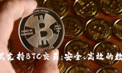 Tokenim钱包正式支持BTC交易：安全、高效的数字货币管理选择