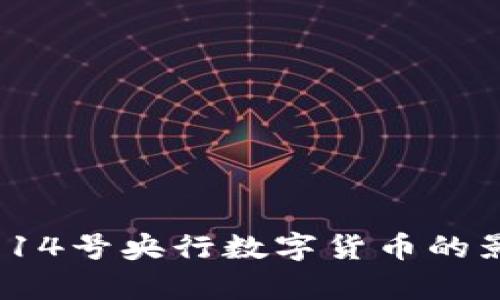深度解析：14号央行数字货币的影响与前景