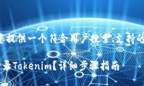 根据您的需求，我将为您提供一个符合用户搜索、支持的，并添加相关的关键词。

换新手机后如何顺利登录Tokenim？详细步骤指南