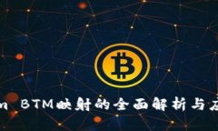 Tokenim BTM映射的全面解析与