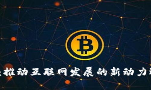 数字货币：推动互联网发展的新动力还是阻碍？