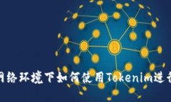 在无网络环境下如何使用