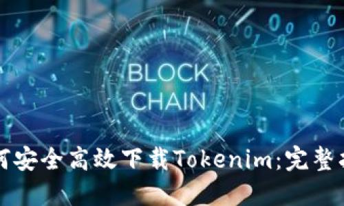 如何安全高效下载Tokenim：完整指南