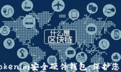 深入了解Tokenim安全硬件钱