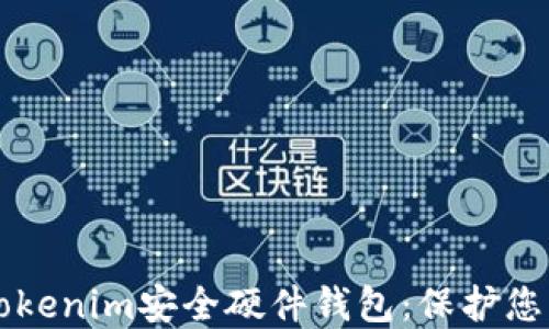 
深入了解Tokenim安全硬件钱包：保护您的数字资产