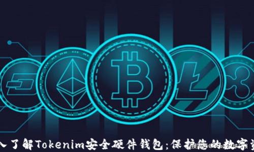 
深入了解Tokenim安全硬件钱包：保护您的数字资产