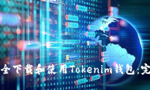 如何安全下载和使用Tokenim钱包：完整指南