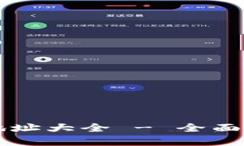 以太坊链钱包地址大全 - 全面解析及使用指南